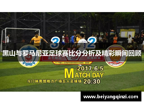 黑山与罗马尼亚足球赛比分分析及精彩瞬间回顾