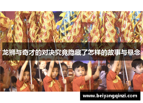 龙狮与奇才的对决究竟隐藏了怎样的故事与悬念