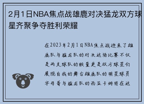 2月1日NBA焦点战雄鹿对决猛龙双方球星齐聚争夺胜利荣耀