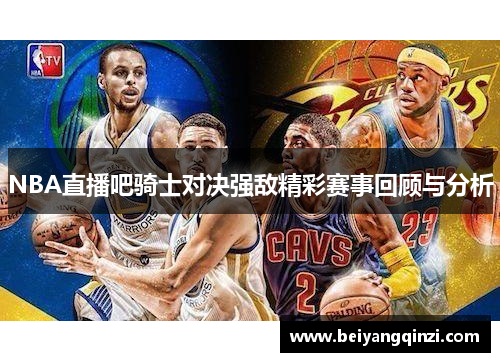 NBA直播吧骑士对决强敌精彩赛事回顾与分析