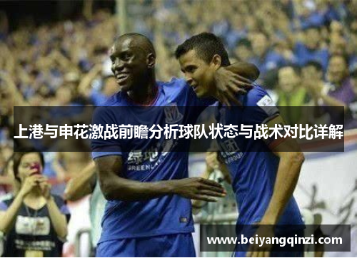 上港与申花激战前瞻分析球队状态与战术对比详解