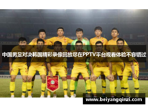 中国男足对决韩国精彩录像回放尽在PPTV平台观看体验不容错过