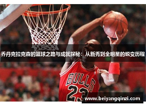 乔丹克拉克森的篮球之路与成就探秘：从新秀到全明星的蜕变历程