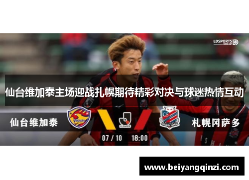 仙台维加泰主场迎战扎幌期待精彩对决与球迷热情互动