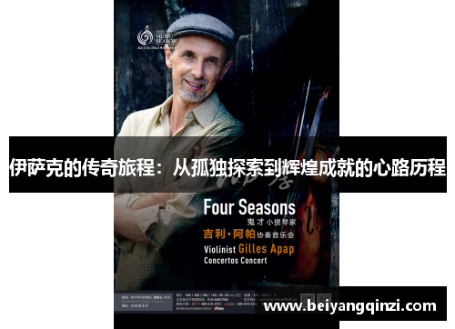 伊萨克的传奇旅程：从孤独探索到辉煌成就的心路历程