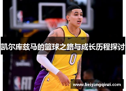 凯尔库兹马的篮球之路与成长历程探讨