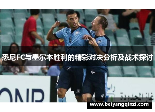 悉尼FC与墨尔本胜利的精彩对决分析及战术探讨
