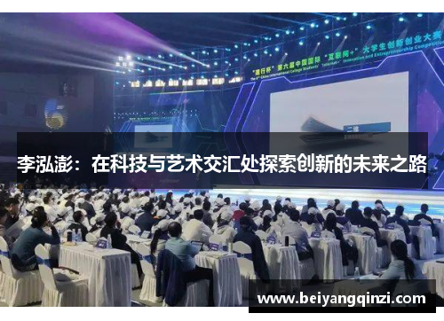 李泓澎：在科技与艺术交汇处探索创新的未来之路