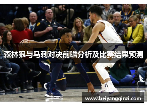 森林狼与马刺对决前瞻分析及比赛结果预测
