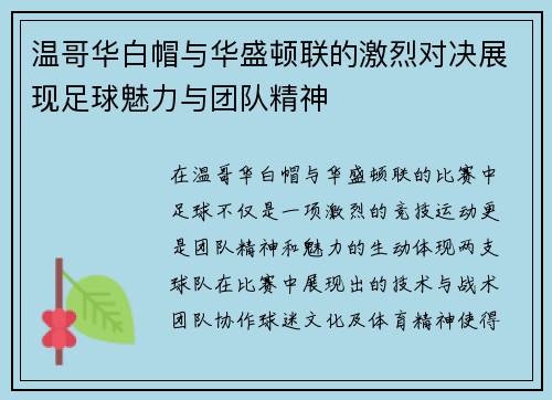 温哥华白帽与华盛顿联的激烈对决展现足球魅力与团队精神