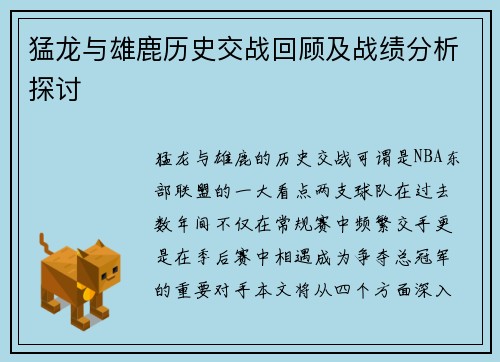 猛龙与雄鹿历史交战回顾及战绩分析探讨