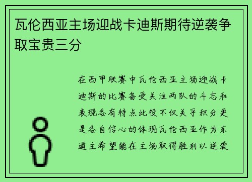 瓦伦西亚主场迎战卡迪斯期待逆袭争取宝贵三分