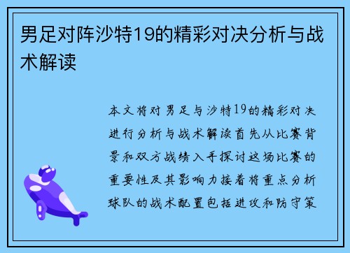 男足对阵沙特19的精彩对决分析与战术解读