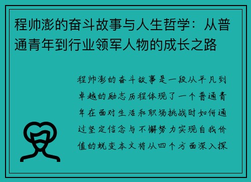 程帅澎的奋斗故事与人生哲学：从普通青年到行业领军人物的成长之路
