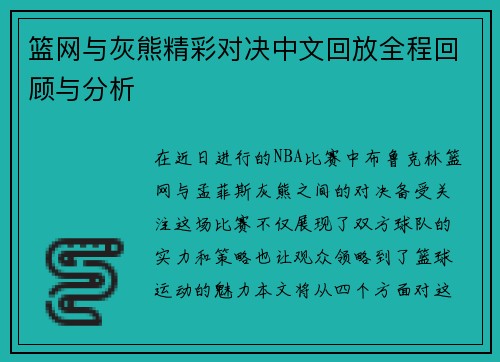 篮网与灰熊精彩对决中文回放全程回顾与分析