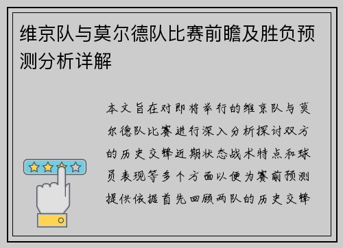维京队与莫尔德队比赛前瞻及胜负预测分析详解