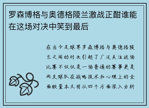 罗森博格与奥德格陵兰激战正酣谁能在这场对决中笑到最后