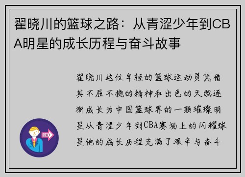翟晓川的篮球之路：从青涩少年到CBA明星的成长历程与奋斗故事