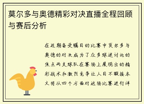 莫尔多与奥德精彩对决直播全程回顾与赛后分析