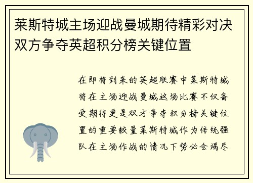 莱斯特城主场迎战曼城期待精彩对决双方争夺英超积分榜关键位置