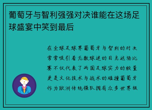 葡萄牙与智利强强对决谁能在这场足球盛宴中笑到最后