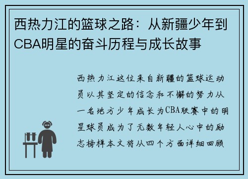 西热力江的篮球之路：从新疆少年到CBA明星的奋斗历程与成长故事