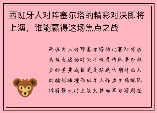 西班牙人对阵塞尔塔的精彩对决即将上演，谁能赢得这场焦点之战