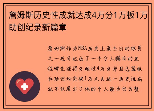詹姆斯历史性成就达成4万分1万板1万助创纪录新篇章