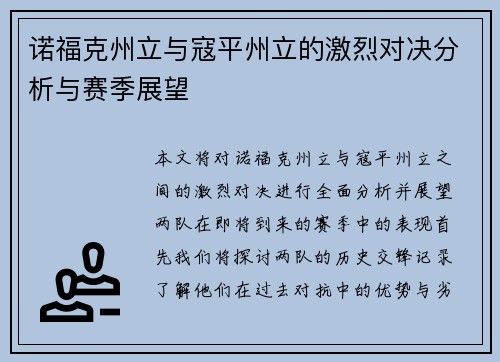 诺福克州立与寇平州立的激烈对决分析与赛季展望