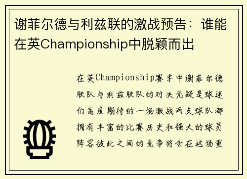 谢菲尔德与利兹联的激战预告：谁能在英Championship中脱颖而出