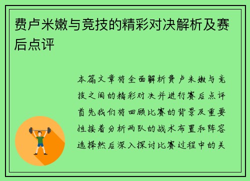费卢米嫩与竞技的精彩对决解析及赛后点评