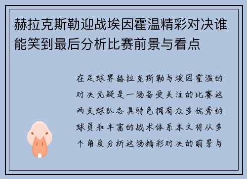 赫拉克斯勒迎战埃因霍温精彩对决谁能笑到最后分析比赛前景与看点
