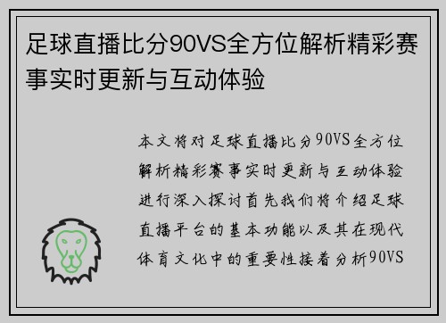 足球直播比分90VS全方位解析精彩赛事实时更新与互动体验