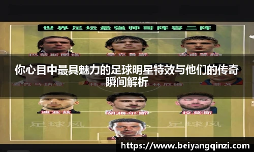 你心目中最具魅力的足球明星特效与他们的传奇瞬间解析