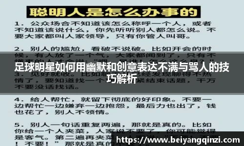 足球明星如何用幽默和创意表达不满与骂人的技巧解析