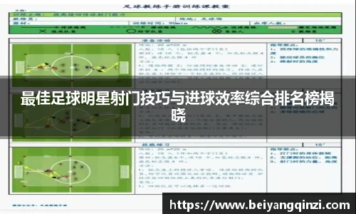 最佳足球明星射门技巧与进球效率综合排名榜揭晓