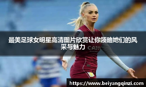 最美足球女明星高清图片欣赏让你领略她们的风采与魅力